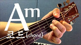 [하루10분 통기타] Am 코드 소리 & 모양 (초급) Am chord guitar lesson / 통기타 독학