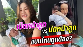 เปิด-ปิด หน้าลูก แบบไหนถูก-แบบไหนผิด ถ้าเป็นคุณจะโพสต์หน้าลูกลงโซเชียลหรือไม่? : Khaosod TV