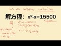 解方程：x²－x＝15500，普通生直接放弃，学霸口算出结果