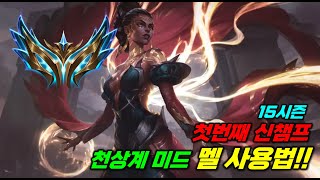 신챔프 멜 천상계 미드 실전 강의!! 풀피도 원콤 내버리는 콤보