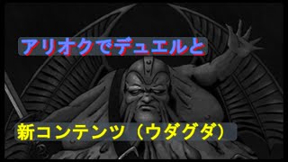 【D2メガテン】アリオク出撃と新コンテンツ（ウダグダ）