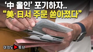 [여의도튜브] '中 올인' 포기하자.. \