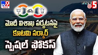 మోదీ విశాఖ పర్యటనపై కూటమి సర్కార్ స్పెషల్ ఫోకస్ | PM Modi Visakha Tour - TV9