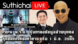 PDPA พ.ร.บ. คุ้มครองข้อมูลส่วนบุคคล ทุกองค์กรต้องทำตาม เริ่ม 1 มิ.ย. 2565: Suthichai live 11/11/2564