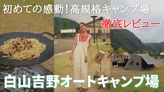 【夫婦キャンプ】本気でおすすめしたい高規格キャンプ場について徹底レビュー！白山吉野オートキャンプ場