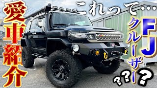 【愛車紹介】これってFJ？まるで装甲車!フルカスタムされたFJクルーザーを紹介してもらいます！