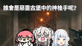 【hololive/ホロライブ】誰會是惡靈古堡中的神槍手呢？【Gawr Gura/古拉】【Gura】【狮白牡丹/Shishiro Botan】【獅白ぼたん】【Sakura Miko/樱巫女】