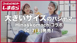 【しまむら】ぽっちゃりさん必見！大きいサイズのパジャマ10/7(土)発売【大きいサイズ】Hina and komachi