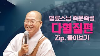 즉문즉설모음 다혈질편