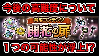 【ドラクエタクト】今後の高難度について１つの可能性が浮上した!?（ガチャもあるよ）【ラヴリエ】