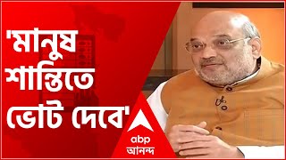 Amit Shah Exclusive: 'সরকার বদলানোর সময়ে ভোট লুঠকারীরা গা ঢাকা দেয়', তাৎপর্যপূর্ণ মন্তব্য অমিতের