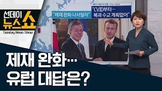 [뉴스브리핑] 제재 완화…유럽 대답은? | 선데이뉴스쇼