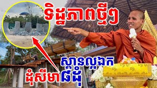 ទិដ្ឋភាពដុំសីមា៨ដុំងើបឈរហើយ ស្ពានអាកាសជិតធ្វើហើយ និងសត្វភេ #វត្តតាសុត #អាមាត្យជន