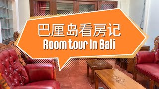 巴厘岛看房记-Bali room tour