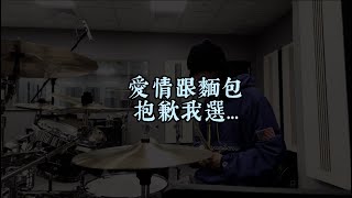 質感流氓-愛情跟麵包抱歉我選（drum cover)