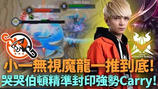 (GCS常規賽)小一無視魔龍一推到底! 哭哭伯頓精準封印強勢Carry!