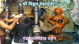 श्री विठ्ठल  महापूजा व आरती  24 डिसेंबर 2024| Shree Vitthal Live Darshan today pandarpur