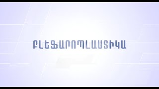 Բլեֆարոպլաստիկա/Ամրամ Փայտյան//Աստղիկ բկ//Astghik medical center