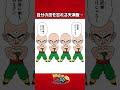 自分の技を忘れる天津飯…　 shorts