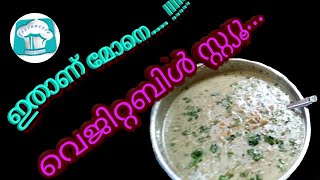 Easy Vegetable Stew Recipe || ഈസി വെജിറ്റബിൾ സ്‌റ്റൂ || Kerala Style Vegetable Stew