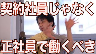 契約社員ではなく正社員で働くべき理由【ひろゆき/切り抜き】＃Shorts