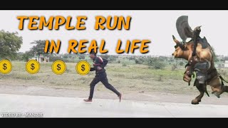 TEMPLE RUN IN REAL LIFE | TEMPLE RUN | एकदम टकाटक