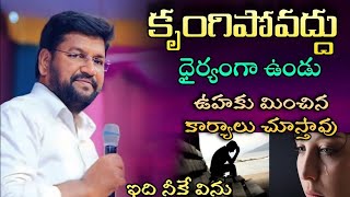 కృంగిపోవద్దు ధైర్యంగా ఉండు ఊహకు మించిన కార్యాలు చూస్తావ్..ll#Shalemraju anna#ajayudu#thandrisannidi