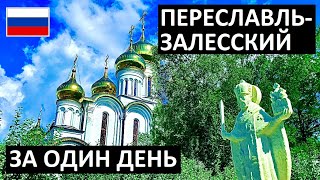 ПЕРЕСЛАВЛЬ-ЗАЛЕССКИЙ 🇷🇺 ЗОЛОТОЕ КОЛЬЦО 🏰 ЧТО ПОСМОТРЕТЬ за ДЕНЬ