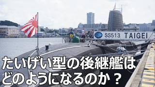 たいげい型の次世代後継艦はどのようになるのか？2025（令和7）年度概算要求を踏まえて考察してみた！　#海上自衛隊  #jmsdf  #潜水艦 　#ミサイル