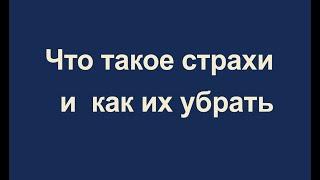 Что такое страхи и как их убрать