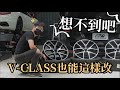 【安裝系列】改最多的V-CLASS！？V-CLASS也能這樣改！【莊輪子】