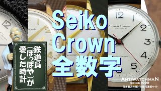 Seiko Crown second setting セイコー クラウン セコンドセティング 全数字 鉄道員ぽっぽや）が愛した時計