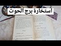 استخارة الإمام جعفر الصادق(ع)برج الحوت طاقة زمنية مفتوحه كشف المستور ومعرفة الحقائق لجميع الاصعدة