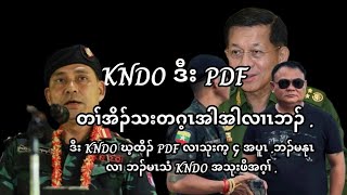 November 28 2024 BGF ဒီး စကစ KNDO လၢသုးက့ ၄ .တၢ်ခးသံ တၢ်ဂ့ၢ်ပိာ်ထွဲ .