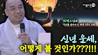 신년 운세 어떻게 볼 것인가 | 을사년 토정비결 새해 팔자 운세 재미 웃음 코믹 이야기 불교 문화 점괘 | 자현스님 기도를 알아가는 저녁 시즌9 (4-2) 8회