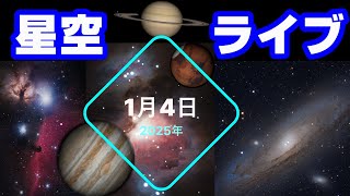 1/4 星空ライブ