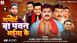 Ujjwal Raja | #PawanSingh | के उपर टिपडी करने पर किआ रेलाई #Manoj tiwari #Ravikishan Nirhuaa Akashra