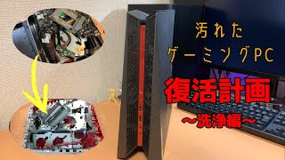 【ジャンク】ヤニまみれ\u0026スッカラカンの小型PC ASUS G20AJ 復活計画～洗浄編～【ROG】