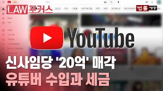 유튜버 신사임당 20억에 팔렸다 ... '억‘소리 나는 유튜버 수입, 세금은 / 법률방송뉴스