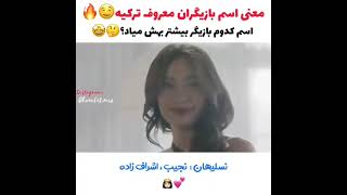 معنی اسم بازیگران معروف ترکیه 🤩 الچین ، هانده ، آیچا ، فاحریه ، بوراک ، آراس و...😍 لایک یادتون نره 😘