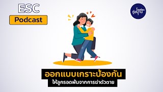 คู่ขนาน PODCAST - EP.0 Executive Skills ทักษะสำคัญที่จะช่วยลูกไปตลอดชีวิต | โรงเรียนคู่ขนาน