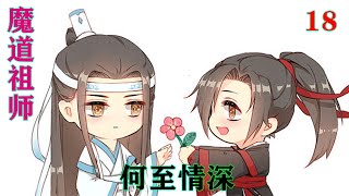 《魔道祖师》之何至情深18集  蓝忘机小心的护住魏无羡，身体一动不动生怕吵醒了人。“叔父，事出有因，容课后忘机再与你解释。魏婴太累了，还望叔父宽恕。”#魔道祖师#蓝忘机#魏无羡