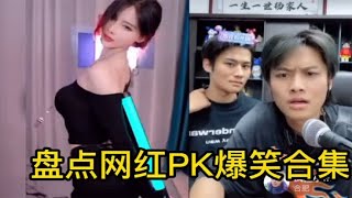 盘点网红直播PK爆笑合集，小杨哥PK美女看的口水直流，太诱惑了