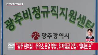 [광주뉴스] 광주 편의점·주유소, 운영 부담 사항...최저임금 인상·임대료 순