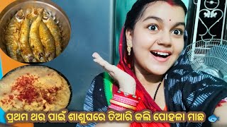 Guddly ପ୍ରଥମ ଥର ଶାଶୁଘରେ ତିଆରି କଲେ ପୋହଳା ମାଛ 🐟 // କ'ଣ ପାଇଁ ସବୁ Video Share କରିପାରୁନି? //