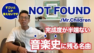 【実はすごい名曲だった！】NOT FOUND/Mr.Children ただのカッコいい曲ではなく、閃きと計算で作られた音楽史に残る名曲