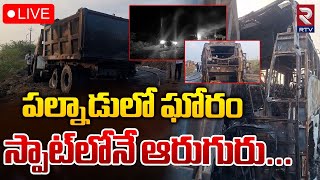 పల్నాడులో ఘోరం స్పాట్‌లోనే 🔴LIVE | Palnadu Bus Incident | AP News | RTV