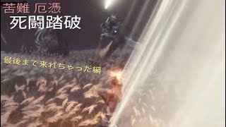 【隻狼】記憶の連戦・死闘踏破その５／初挑戦にしてクリアなるか！？