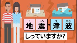 地震（じしん）津波（つなみ）　しっていますか？【やさしいにほんご】～にほんのくらし～