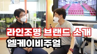 국내 조명 제조업의 미래를 확인한 인테리어 라인조명 브랜드 엘케이비주얼 집중탐구